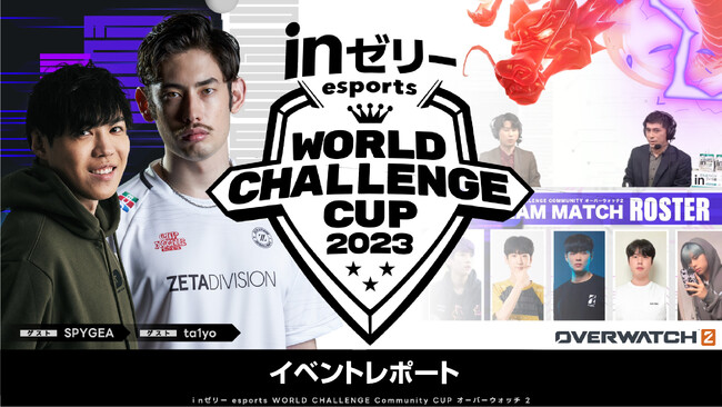 世界最強vs国内最強！？一夜限りのスペシャルマッチ ~ｉｎゼリー esports World Challenge “Community” Cup 2023 オーバーウォッチ2~【イベントレポート】