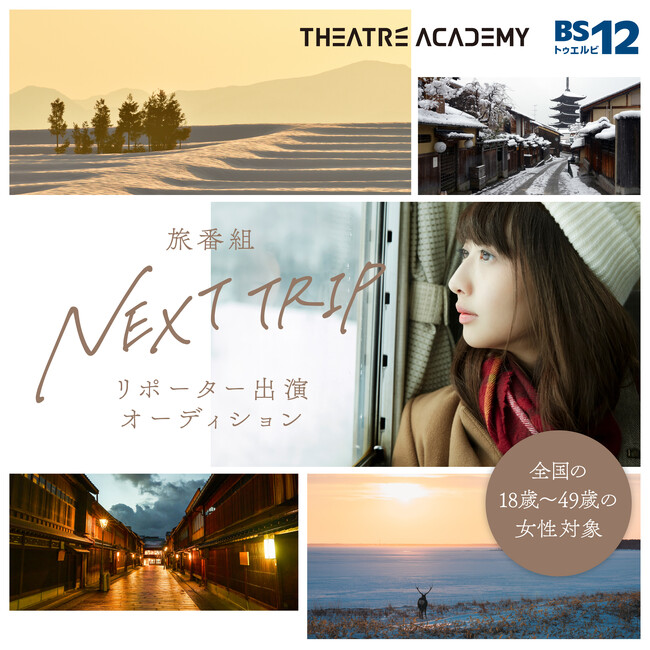 全国の18～49歳の女性を対象とした『旅番組「NEXT TRIP」リポーター出演オーディション』の開催が決定！ 1月1日（月）よりエントリー受付開始