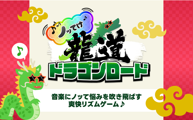 【お年賀アプリ】練馬区のIT企業がお届け！爽快リズムゲーム「ノッてけ！ドラゴンロード」でハッピーなお正月を