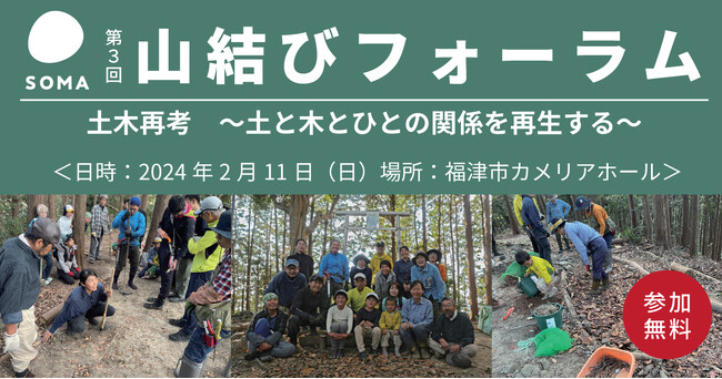 【地球守 高田宏臣氏、YAMAP 春山慶彦氏 登壇】NPO法人SOMAが主催する自然環境再生活動のシンポジウム「第三回山結びフォーラム」開催決定！