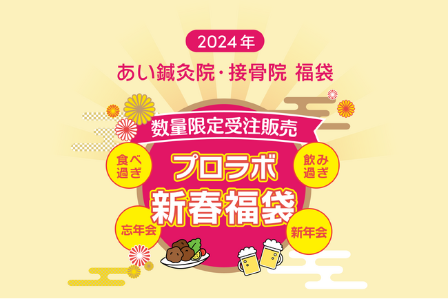 新春、「あい鍼灸院・接骨院」がプロラボ商品の福袋を受注販売開始！健康な一年をサポートします。