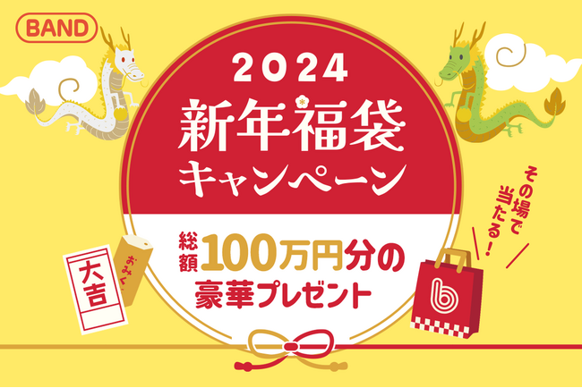 『総額100万円分の福袋が当たる！』おみくじで運試しができるBAND新年福袋キャンペーンを1月1日(月)から開催