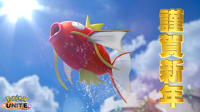 『Pokemon UNITE（ポケモンユナイト）』謹賀新年！元旦にコイキングの参戦が発表?!