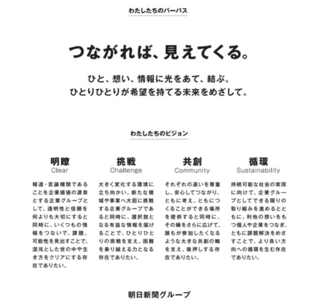 朝日新聞グループのパーパス・ビジョンを発表