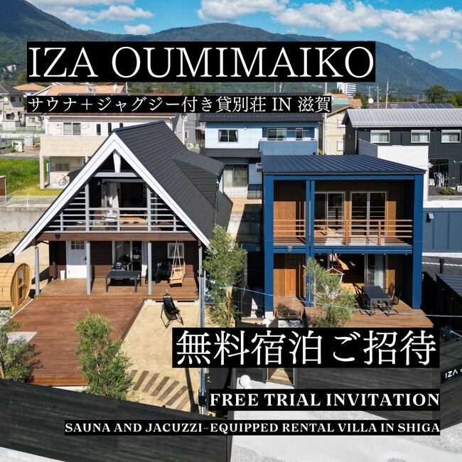 【お年玉企画】滋賀県近江舞子のサウナ＋ジャグジー付き貸別荘「IZA oumimaiko」無料ご招待キャンペーン受付スタート！