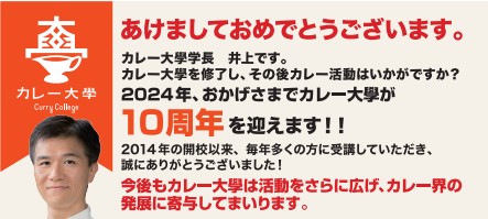 【新年記念】＆【カレー大學１０周年特別企画/第１弾のご案内】今年2024年、カレー大學は10周年！これ記念してカレー大學専門コース全講座を半額にて提供！カレーを極め、ビジネスに趣味に楽しみましょう！