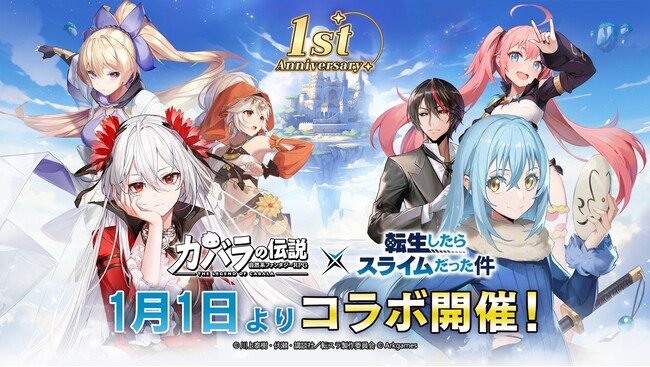 自然系ファンタジーRPG『カバラの伝説』 とTVアニメ『転生したらスライムだった件』のコラボイベントが今日から全世界同時開催！