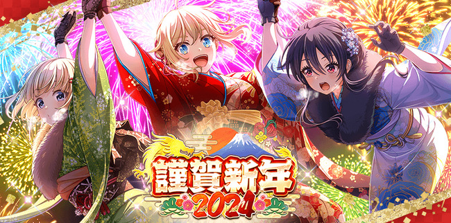 『八月のシンデレラナイン』、謹賀新年2024キャンペーンを開催！ログインでナインスター最大50個をプレゼント！