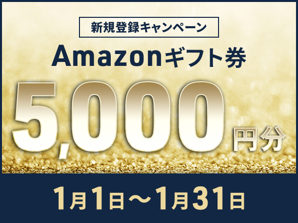【会員数No.1】ネイティブキャンプ　Amazonギフト券5,000円分をもれなくプレゼント！新春キャンペーン開催！