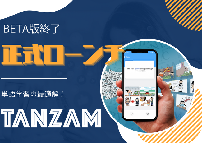 【多様な英語試験対応可能！単語学習の最適解『TANZAM』】β版終了＆正式ローンチのお知らせ