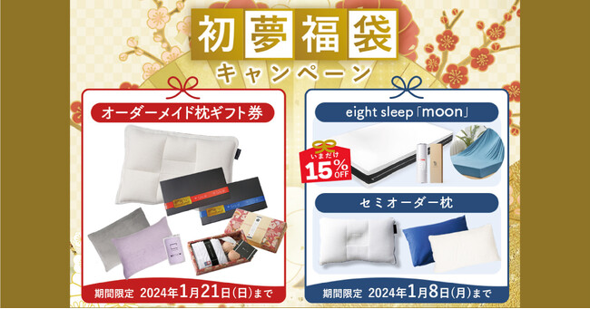 2024年を健康元年に！まくらぼのオーダーメイド枕で始める快眠生活