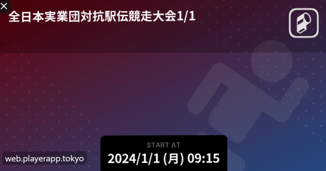 第68回全日本実業団対抗駅伝競走大会（ニューイヤー駅伝）をPlayer!でリアルタイム速報！