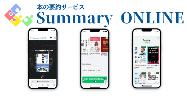 個人向け本の要約サービス「Summary ONLINE（サマリーオンライン）」がサービス開始！