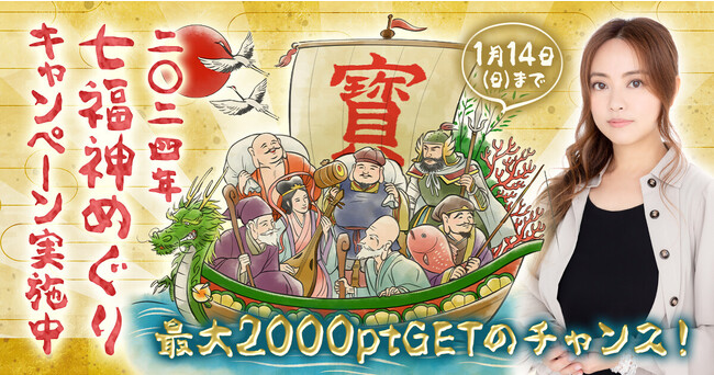 【星ひとみの占い】新春限定企画「七福神めぐり」で大量ポイントGETのチャンス！