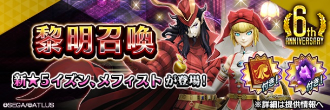 『Ｄ×２ 真・女神転生リベレーション』新★5悪魔「魔王 メフィスト」「女神 イズン」登場！ランキングイベント“誘惑の道化師と黄金の林檎”開催！