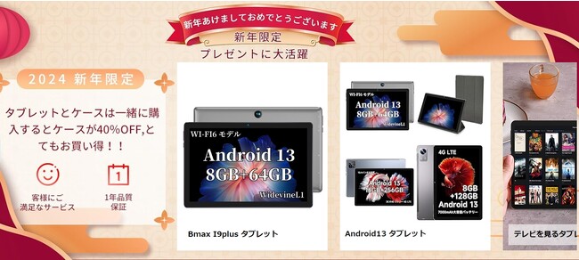 【新年祭開催決定】新年特典10.1インチタブレット最低価格9990円！Android 13 タブレット、1月1日から新年祭開催決定！