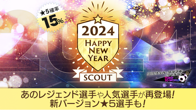 『プロサッカークラブをつくろう! ロード・トゥ・ワールド』「ヴェスレイ・スナイデル」など名選手が登場する“HAPPY NEW YEAR SCOUT”開催！“三が日限定！お年玉ログインボーナス”も！
