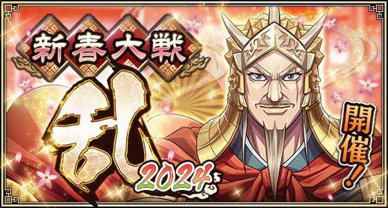 『キングダム 乱 -天下統一への道-』新春イベント・キャンペーンが開催中！新武将『ゼノウ』・『太呂慈』が1月1日より登場！
