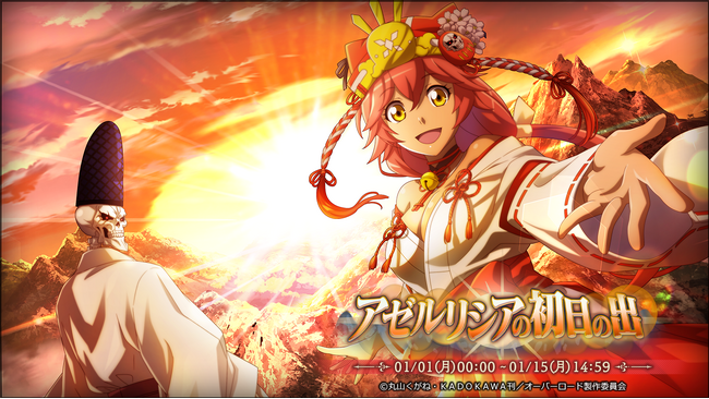 『オーバーロード』原作のスマホゲーム「MASS FOR THE DEAD」でイベント『アゼルリシアの初日の出』を開催！【笑顔招く巫女】 ルプスレギナ、【至高の神主】 モモンガが新登場！