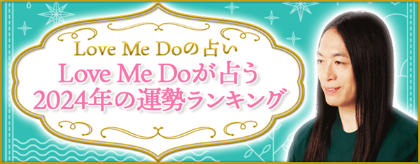 2024年の運勢ランキング｜あなたの順位は何位？Love Me Doが2024年の運勢ランキングを無料公開！