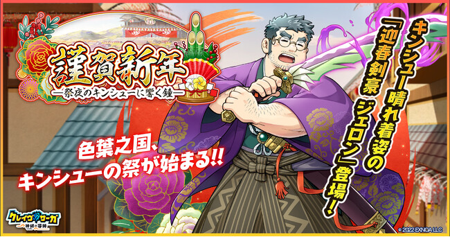 『クレイヴ・サーガ 神絆の導師』 年末年始イベント「謹賀新年ー祭夜のキンシューに響く鐘ー」開催！年末年始キャンペーンや限定キャラ含む未所持確定ガチャなど実施！