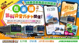現在活躍中の在来線から人気車両が登場！「JR東日本商品化許諾済！在来線 無料待受ガチャ」が、どこからでも楽しめるオンラインガチャ「ガチャキング」で開催