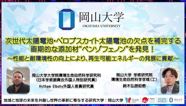 【岡山大学】次世代太陽電池・ペロブスカイト太陽電池の欠点を補完する画期的な添加材“ベンゾフェノン”を発見！～性能と耐環境性の向上により、再生可能エネルギーの発展に貢献～