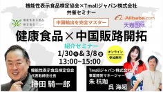 機能性表示食品検定協会とTmallジャパン、中国越境ECビジネスを解説するオンラインセミナーを1/30・3/8に共同開催