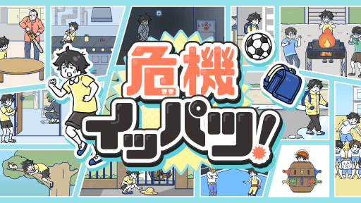 新年一発目のゲームは「危機イッパツ！」で決まり！グローバルギアの新作ゆる脱出ゲームが配信スタート