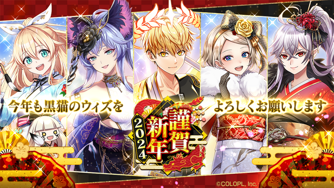 『クイズRPG 魔法使いと黒猫のウィズ』イベント「謹賀新年 2024」＆「黒ウィズクイズラッシュ！ カンフー天女 最強への道」開催！