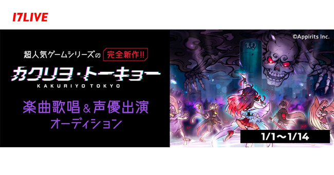 大人気ゲーム「式姫Project」シリーズ最新作の声優オーディションに参加できる！『“カクリヨ・トーキョー”楽曲歌唱＆声優出演オーディション』開催決定