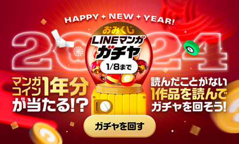 2024年の運試しはLINEマンガで始めよう！おみくじつきLINEマンガ ガチャ開催！特賞はマンガコイン1年分！！