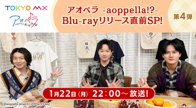 【アオペラ -aoppella!?-】1月22日22時よりTOKYO MXにて第４弾アオペラ特番の放送が決定！