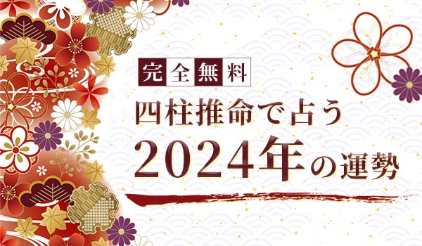 無料占い｜四柱推命で占う【2024年の運勢】が「みのり | 当たる無料占い＆恋愛占い」で提供開始