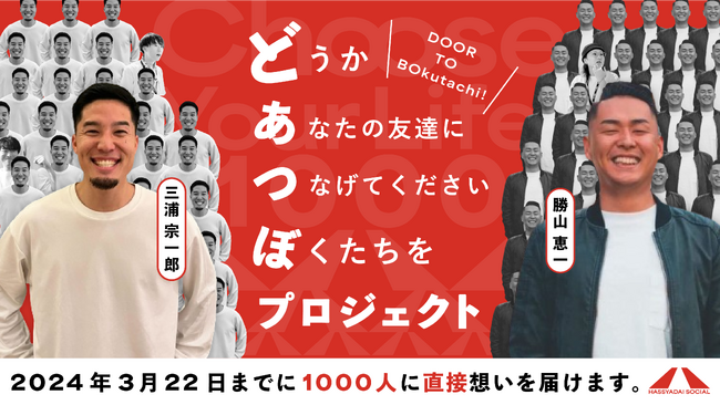 ハッシャダイソーシャルから1000人の「あなた」へ。「どうか、あなたの友達に、つなげてください、ぼくたちを。プロジェクト」第一弾を開始します。