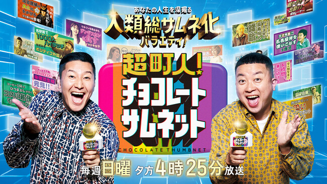 いよいよ今月から週レギュラー放送スタート！さらにTVerで見逃し配信も開始！！　チョコプラMCの‟人類総サムネ化バラエティ”「超町人！チョコレートサムネット」1月14日(日)夕方4時25分～OA