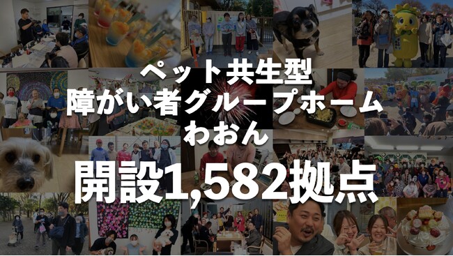 ペット共生型障がい者グループホーム「わおん」「にゃおん」全国累計1,582拠点へ！