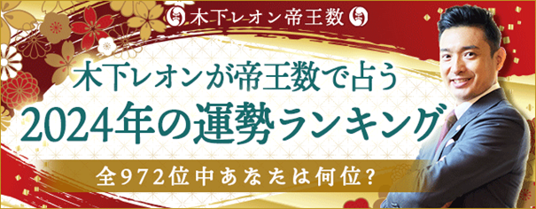 『2024年の運勢ランキング』全972位中あなたのランキングは？大人気占い師・木下レオンの月額公式サイト『木下レオン◆帝王数』で公開中！