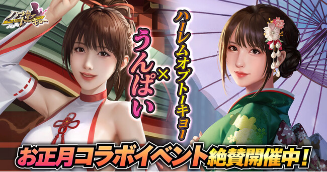 アウトローハーレム系経営RPG『ハーレムオブトーキョー』とうんぱいさんコラボ 第二弾開催！