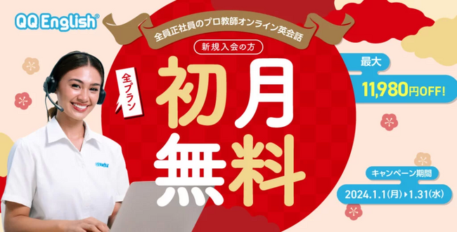 【最大約1.2万円割引】オンライン英会話「QQEnglish」「QQキッズ」が新規入会全プラン＜初月無料＞キャンペーンを開催！