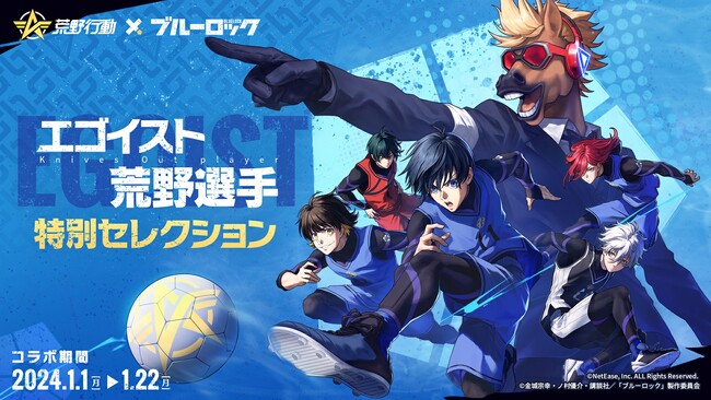 『荒野行動』×『ブルーロック』初コラボイベント開催決定！　アニメのタッチを忠実に再現して制作した、潔 世一、蜂楽 廻、千切 豹馬、糸師 凛、凪 誠士郎らのコラボアイテムが多数登場