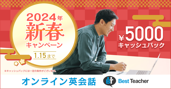 「書いて、話す」オンライン英会話「ベストティーチャー」、2024年新春キャンペーンを開催