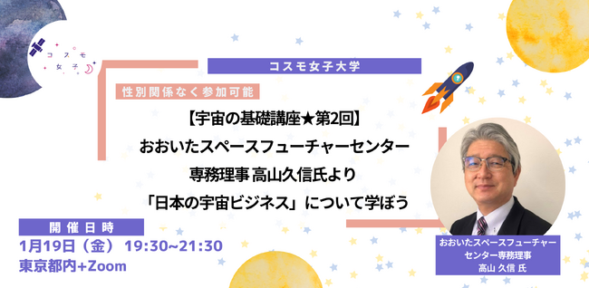 【宇宙の基礎講座】1/19(金)開催 おおいたスペースフューチャーセンター専務理事より「日本の宇宙ビジネス」について学ぼう