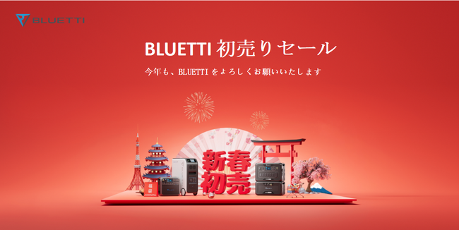 BLUETTI、2023年の感謝を込めて超お得な「初売りセール」を開催！