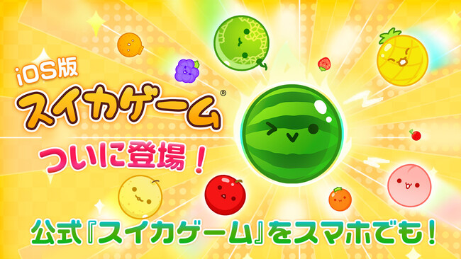 スイカゲーム公式アプリがついにリリース！iOS版「スイカゲーム(R)」が配信開始！