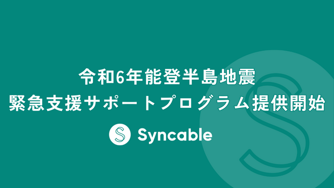 令和6年能登半島地震を受け、非営利団体を対象にSyncable緊急支援サポートプログラム提供開始。