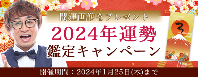 2024年の運勢｜アポロン山崎が算命学で占う2024年の運勢。公式占いサイトにて、新年の開運画像がもらえる『2024年運勢鑑定キャンペーン』を実施中
