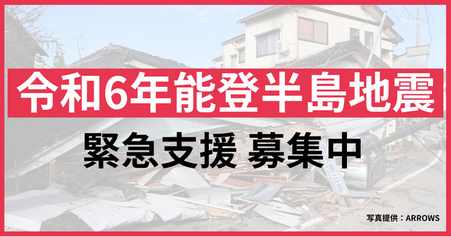 READYFORにて「令和6年能登半島地震緊急支援」の寄付募集を開始