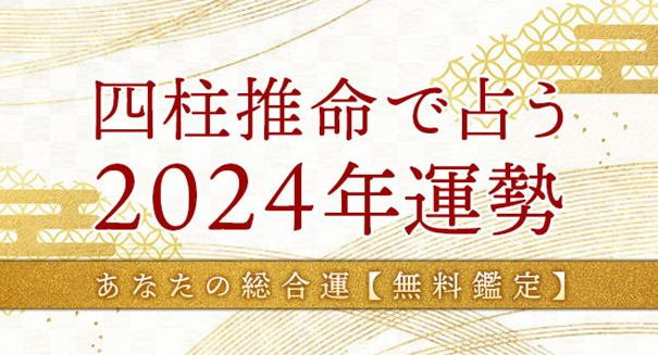 四柱推命で占う2024年の運勢｜あなたの総合運【無料占い】を無料占い＆恋愛コラムサイト「うらなえる」で提供開始！