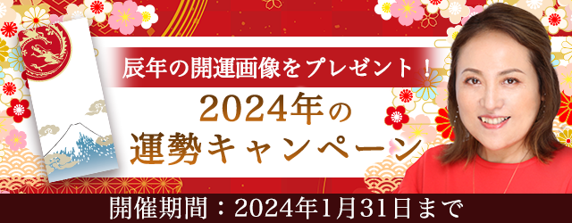 突然ですが占ってもいいですか？【2024年の運勢】大串ノリコが紫微斗数で占う2024年の運勢。公式サイトにて「辰年の開運画像」がもらえる「2024年の運勢キャンペーン」を開催中